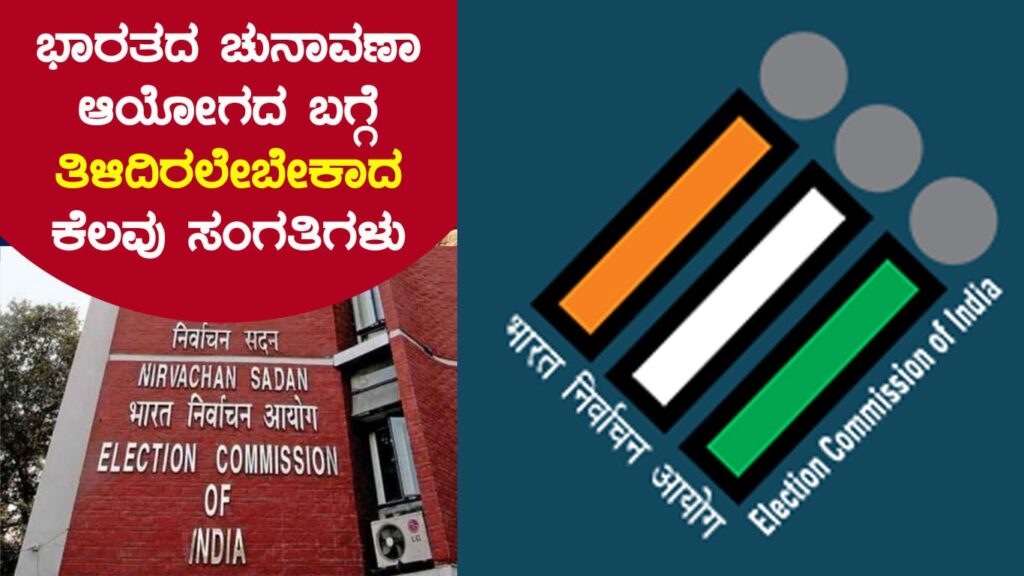 ಭಾರತದ ಚುನಾವಣಾ ಆಯೋಗದ ಬಗ್ಗೆ ತಿಳಿದಿರಲೇಬೇಕಾದ ಕೆಲವು ಸಂಗತಿಗಳು
