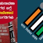 ಭಾರತದ ಚುನಾವಣಾ ಆಯೋಗದ ಬಗ್ಗೆ ತಿಳಿದಿರಲೇಬೇಕಾದ ಕೆಲವು ಸಂಗತಿಗಳು