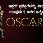 ಆಸ್ಕರ್ ಪ್ರಶಸ್ತಿಗಳನ್ನು ನೀಡುವ ಸಂಸ್ಥೆ ಯಾವುದು..? ಅದರ ಹಿನ್ನೆಲೆ ಏನು..?