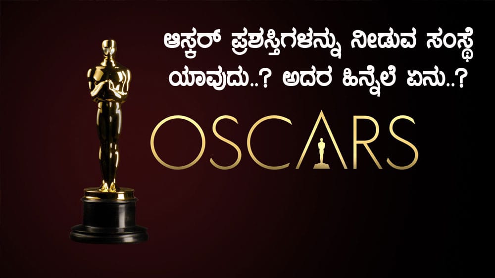 ಆಸ್ಕರ್ ಪ್ರಶಸ್ತಿಗಳನ್ನು ನೀಡುವ ಸಂಸ್ಥೆ ಯಾವುದು..? ಅದರ ಹಿನ್ನೆಲೆ ಏನು..?