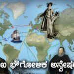 ಪ್ರಮುಖ ಭೌಗೋಳಿಕ ಅನ್ವೇಷಕರು