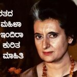 ಭಾರತದ ಏಕೈಕ ಮಹಿಳಾ ಪ್ರಧಾನಿ ಇಂದಿರಾ ಗಾಂಧಿ ಕುರಿತ ಒಂದಿಷ್ಟು ಮಾಹಿತಿ