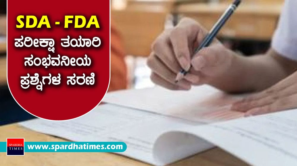 ಎಸ್ಡಿಎ-ಎಫ್ಡಿಎ ಪರೀಕ್ಷಾ ತಯಾರಿ : ಸಂಭವನೀಯ ಪ್ರಶ್ನೆಗಳ ಸರಣಿ – 11