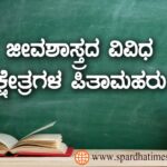 ಜೀವಶಾಸ್ತ್ರದ ವಿವಿಧ ಕ್ಷೇತ್ರಗಳ ಪಿತಾಮಹರು