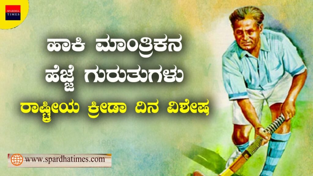 ಹಾಕಿ ಮಾಂತ್ರಿಕ ಧ್ಯಾನ್ ಚಂದ್ ಹೆಜ್ಜೆ ಗುರುತುಗಳು