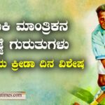 ಹಾಕಿ ಮಾಂತ್ರಿಕ ಧ್ಯಾನ್‌ ಚಂದ್‌ ಹೆಜ್ಜೆ ಗುರುತುಗಳು