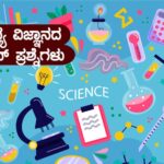 ಸಾಮಾನ್ಯ ವಿಜ್ಞಾನದ ಒನ್ ಲೈನ್ ಪ್ರಶ್ನೆಗಳು : General Science One Line Questions