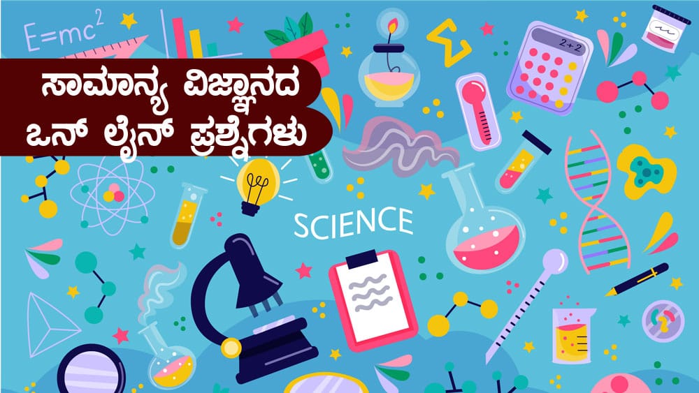 ಸಾಮಾನ್ಯ ವಿಜ್ಞಾನದ ಒನ್ ಲೈನ್ ಪ್ರಶ್ನೆಗಳು : General Science One Line Questions