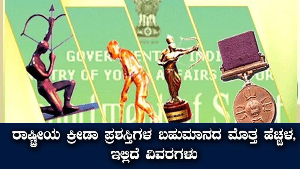 ರಾಷ್ಟ್ರೀಯ ಕ್ರೀಡಾ ಪ್ರಶಸ್ತಿ(National Sports Awards)ಗಳ ಬಹುಮಾನ ಮೊತ್ತ ಹೆಚ್ಚಳ, ಇಲ್ಲಿದೆ ವಿವರಗಳು