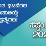 Current Affairs : ಪ್ರಚಲಿತ ಘಟನೆಗಳ ಬಹುಆಯ್ಕೆ ಪ್ರಶ್ನೆಗಳು – ಸೆಪ್ಟೆಂಬರ್ 2020