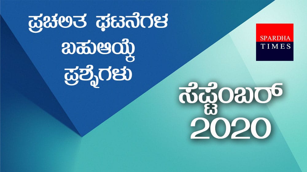 Current Affairs : ಪ್ರಚಲಿತ ಘಟನೆಗಳ ಬಹುಆಯ್ಕೆ ಪ್ರಶ್ನೆಗಳು – ಸೆಪ್ಟೆಂಬರ್ 2020