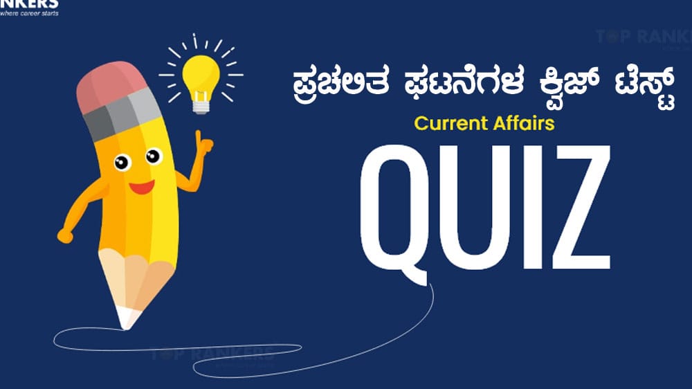 Current Affairs Quiz : ಪ್ರಚಲಿತ ಘಟನೆಗಳ ಕ್ವಿಜ್ (27-03-2025)