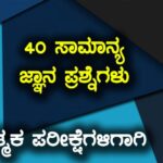 General Knowledge Questions For all Competitive Exams