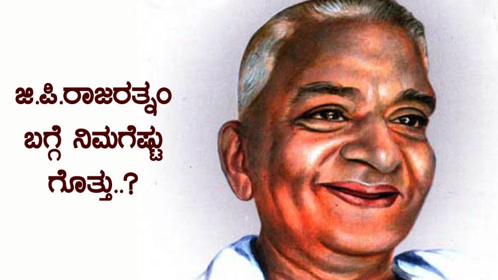 ಜಿ.ಪಿ.ರಾಜರತ್ನಂ ಬಗ್ಗೆ ನಿಮಗೆಷ್ಟು ಗೊತ್ತು..?