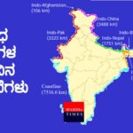 ವಿವಿಧ ದೇಶಗಳ ನಡುವಿನ ಗಡಿರೇಖೆಗಳು | Boundary Lines between different countries