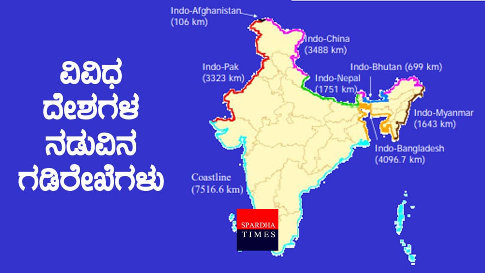 ವಿವಿಧ ದೇಶಗಳ ನಡುವಿನ ಗಡಿರೇಖೆಗಳು | Boundary Lines between different countries