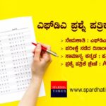 ಎಫ್ಡಿಎ ಪ್ರಶ್ನೆ ಪತ್ರಿಕೆ – 2019 – ಸಾಮಾನ್ಯ ಕನ್ನಡ | FDA QUESTION PAPER – 2019