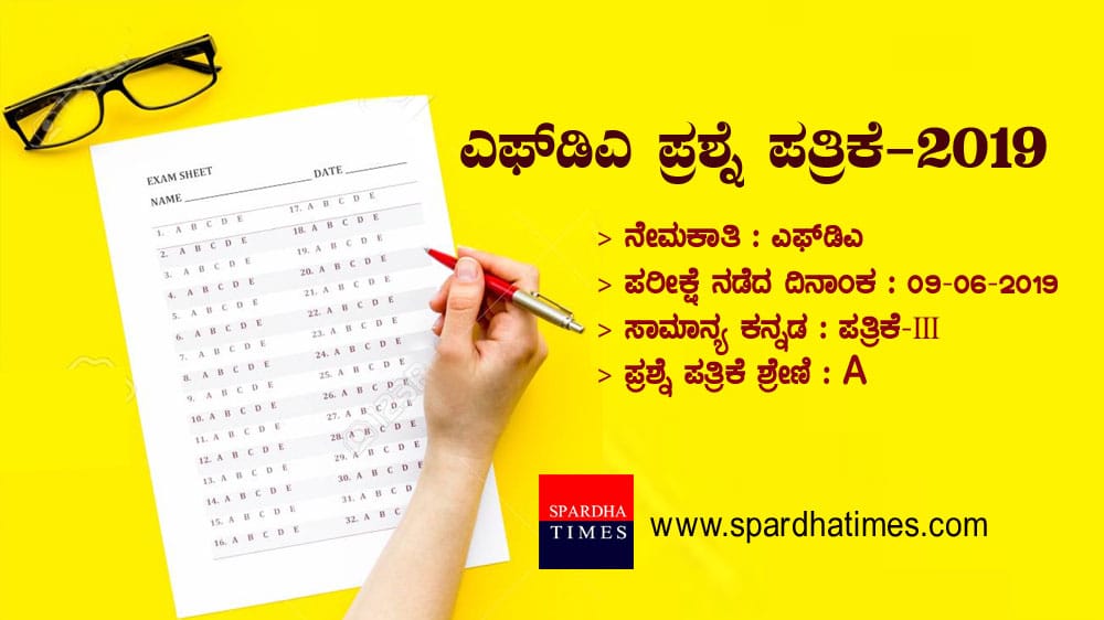 ಎಫ್ಡಿಎ ಪ್ರಶ್ನೆ ಪತ್ರಿಕೆ – 2019 – ಸಾಮಾನ್ಯ ಕನ್ನಡ | FDA QUESTION PAPER – 2019