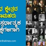 ವಿವಿಧ ಕ್ಷೇತ್ರದ ಪಿತಾಮಹರು / Fathers of various fields ; ಎಲ್ಲಾ ಸ್ಪರ್ಧಾತ್ಮಕ ಪರೀಕ್ಷೆಗಳಿಗಾಗಿ
