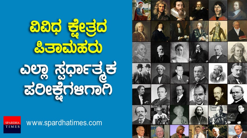 ವಿವಿಧ ಕ್ಷೇತ್ರದ ಪಿತಾಮಹರು / Fathers of various fields ; ಎಲ್ಲಾ ಸ್ಪರ್ಧಾತ್ಮಕ ಪರೀಕ್ಷೆಗಳಿಗಾಗಿ