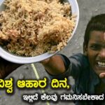 ಇಂದು ವಿಶ್ವ ಆಹಾರ ದಿನ (World Food Day), ಇಲ್ಲಿದೆ  ಕೆಲವು ಗಮನಿಸಬೇಕಾದ ಅಂಶಗಳು