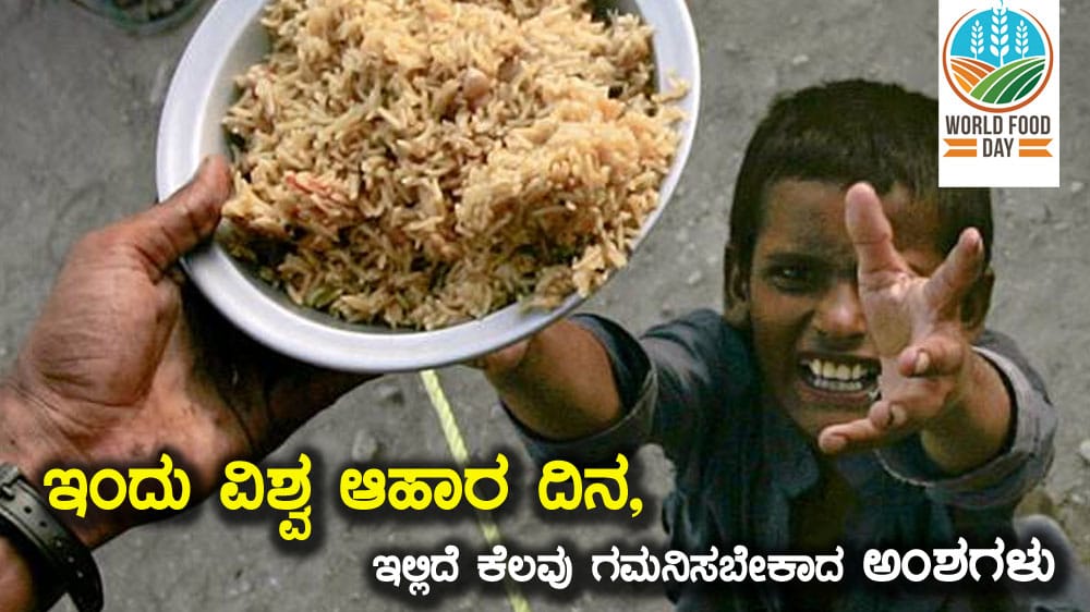 ಇಂದು ವಿಶ್ವ ಆಹಾರ ದಿನ (World Food Day), ಇಲ್ಲಿದೆ  ಕೆಲವು ಗಮನಿಸಬೇಕಾದ ಅಂಶಗಳು