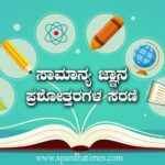 GK Question : ಸಾಮಾನ್ಯ ಜ್ಞಾನ ಪ್ರಶೋತ್ತರಗಳ ಸರಣಿ – 01