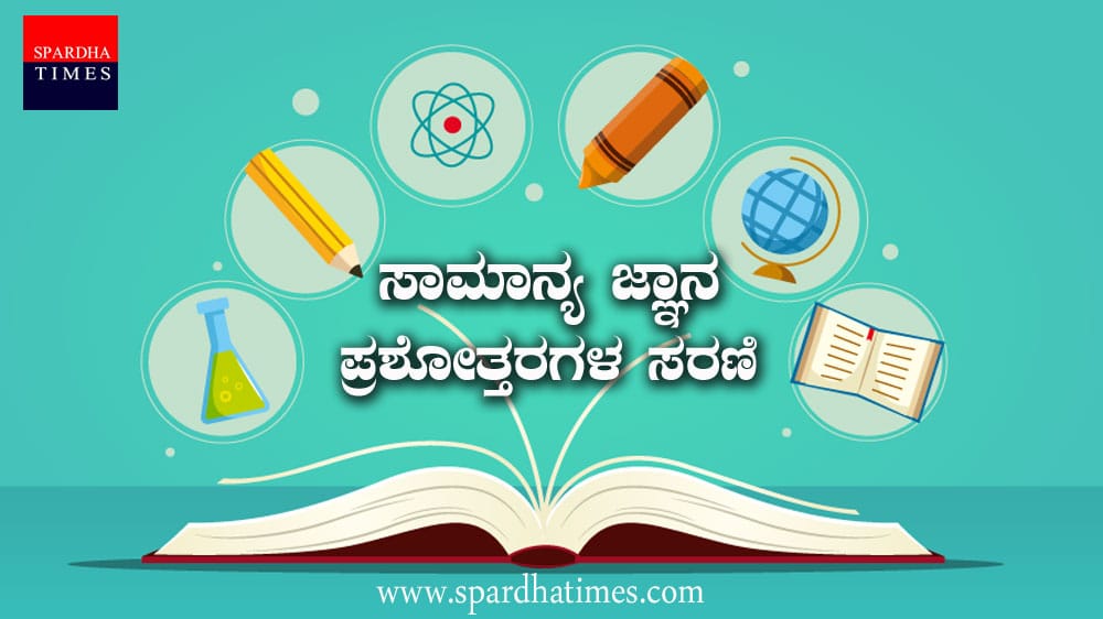 GK Question : ಸಾಮಾನ್ಯ ಜ್ಞಾನ ಪ್ರಶೋತ್ತರಗಳ ಸರಣಿ – 01