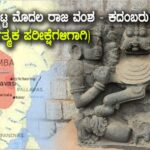 Kadamba Dynasty : ಕನ್ನಡದ ಮೊಟ್ಟ ಮೊದಲ ರಾಜ ವಂಶ – ಕದಂಬರು ( ಎಲ್ಲಾ ಸ್ಪರ್ಧಾತ್ಮಕ ಪರೀಕ್ಷೆಗಳಿಗಾಗಿ)