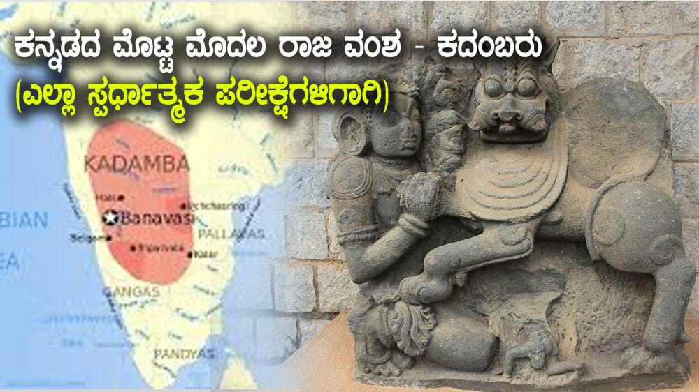Kadamba Dynasty : ಕನ್ನಡದ ಮೊಟ್ಟ ಮೊದಲ ರಾಜ ವಂಶ – ಕದಂಬರು ( ಎಲ್ಲಾ ಸ್ಪರ್ಧಾತ್ಮಕ ಪರೀಕ್ಷೆಗಳಿಗಾಗಿ)