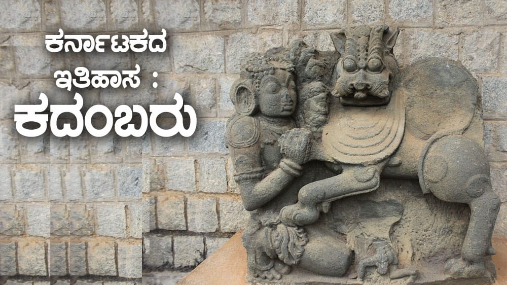 ಕರ್ನಾಟಕದ ಇತಿಹಾಸ : ಕದಂಬರು