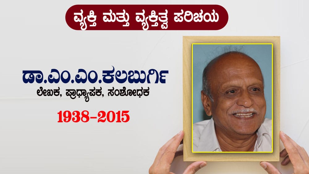 ಡಾ. ಎಂ.ಎಂ.ಕಲಬುರ್ಗಿ