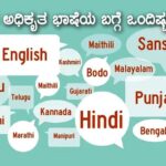 Official Languages of India : ಭಾರತದ ಅಧಿಕೃತ ಭಾಷೆಯ ಬಗ್ಗೆ ಒಂದಿಷ್ಟು ಮಾಹಿತಿ