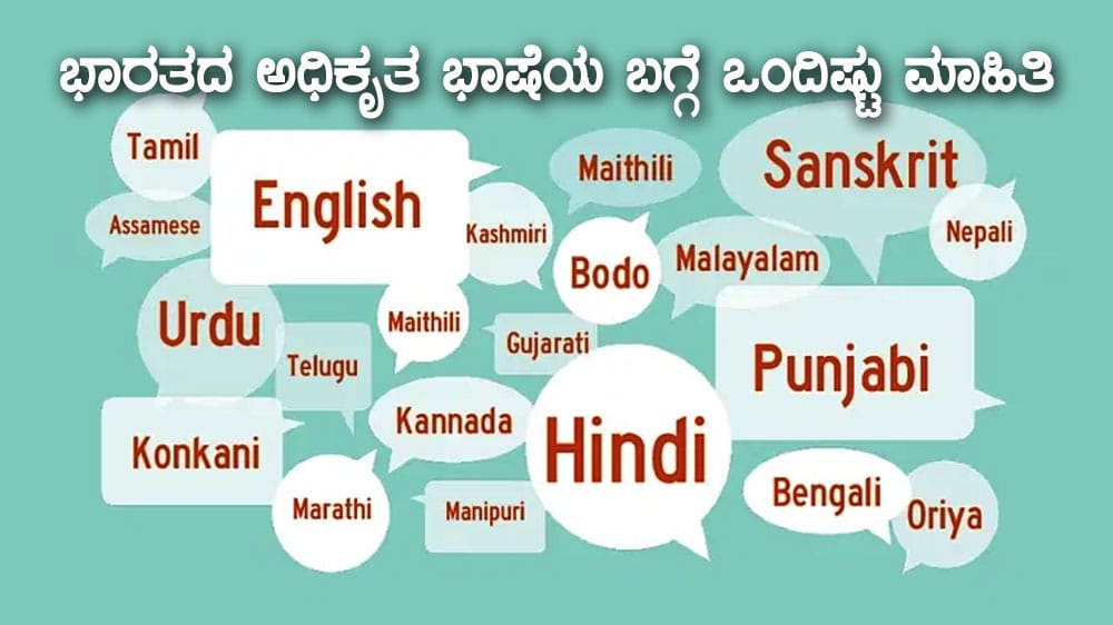 Official Languages of India : ಭಾರತದ ಅಧಿಕೃತ ಭಾಷೆಯ ಬಗ್ಗೆ ಒಂದಿಷ್ಟು ಮಾಹಿತಿ