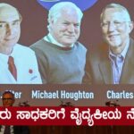 Nobel Prize in Physiology : ಮೂವರು ಸಾಧಕರಿಗೆ ವೈದ್ಯಕೀಯ ನೊಬೆಲ್‌ ಘೋಷಣೆ