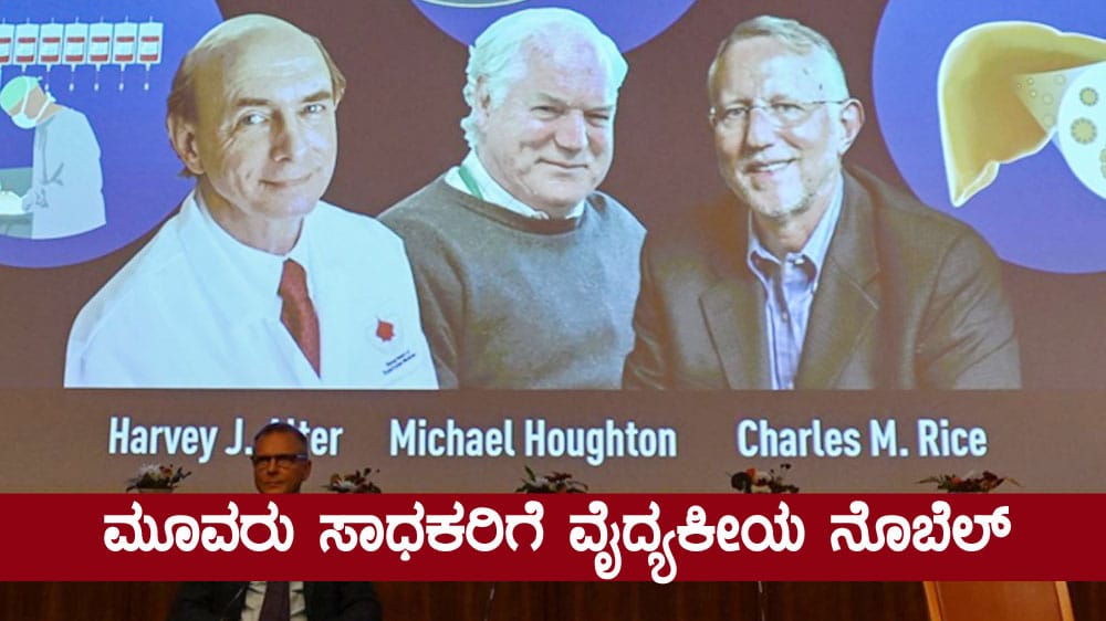 Nobel Prize in Physiology : ಮೂವರು ಸಾಧಕರಿಗೆ ವೈದ್ಯಕೀಯ ನೊಬೆಲ್ ಘೋಷಣೆ