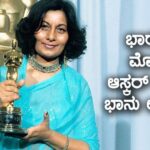ಭಾರತದ ಮೊದಲ ಆಸ್ಕರ್ ವಿಜೇತೆ ಭಾನು ಅಥೈಯಾ ನಿಧನ
