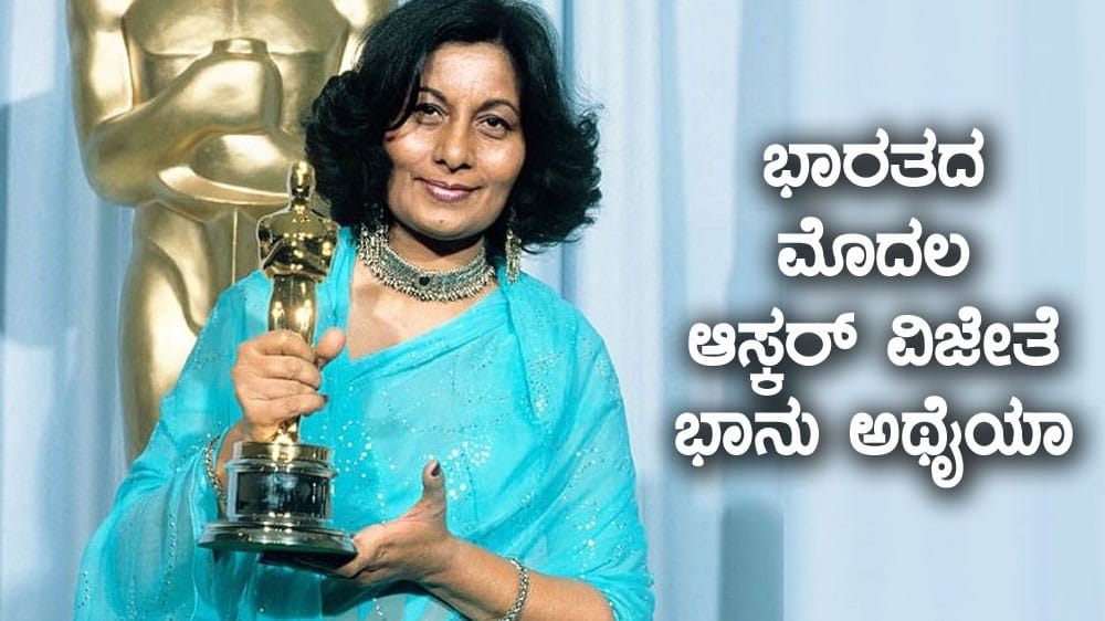 ಭಾರತದ ಮೊದಲ ಆಸ್ಕರ್ ವಿಜೇತೆ ಭಾನು ಅಥೈಯಾ ನಿಧನ