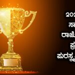 2020ನೇ ಸಾಲಿನ ರಾಜ್ಯೋತ್ಸವ ಪ್ರಶಸ್ತಿ ಘೋಷಣೆ, ಇಲ್ಲಿದೆ ಪುರಸ್ಕೃತರ ಪಟ್ಟಿ