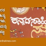 ಅಖಿಲ ಭಾರತ ಕನ್ನಡ ಸಾಹಿತ್ಯ ಸಮ್ಮೇಳನಗಳು – ನಡೆದ ಸ್ಥಳ ಮತ್ತು ಅಧ್ಯಕ್ಷರ ಪಟ್ಟಿ (Kannada Sahitya Sammelana)