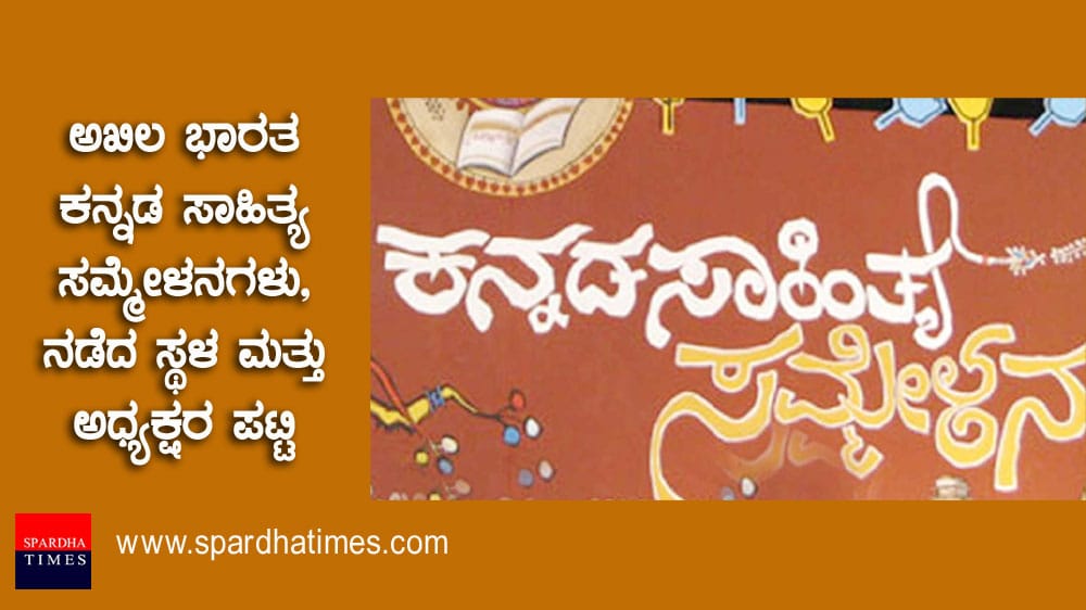 ಅಖಿಲ ಭಾರತ ಕನ್ನಡ ಸಾಹಿತ್ಯ ಸಮ್ಮೇಳನಗಳು – ನಡೆದ ಸ್ಥಳ ಮತ್ತು ಅಧ್ಯಕ್ಷರ ಪಟ್ಟಿ (Kannada Sahitya Sammelana)