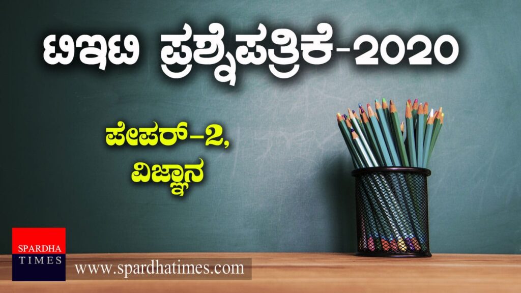 TET Question Paper : ಟಿಇಟಿ ಪ್ರಶ್ನೆಪತ್ರಿಕೆ-2020 : ಪೇಪರ್-2, ವಿಜ್ಞಾನ