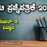 TET Question Paper : ಟಿಇಟಿ ಪ್ರಶ್ನೆಪತ್ರಿಕೆ-2020 : ಪೇಪರ್-2,  ವಿಜ್ಞಾನ