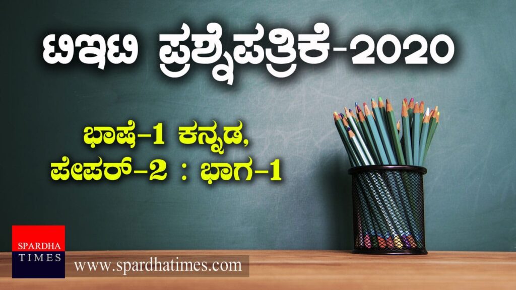 TET Question Paper : ಟಿಇಟಿ ಪ್ರಶ್ನೆಪತ್ರಿಕೆ-2020 : ಪೇಪರ್ -2, ಭಾಗ-1, ಭಾಷೆ-1 ಕನ್ನಡ