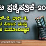 TET Question Paper : ಟಿಇಟಿ ಪ್ರಶ್ನೆಪತ್ರಿಕೆ-2020 : ಪೇಪರ್ -2, ಭಾಗ-3, ಮಕ್ಕಳ ವಿಕಾಸ ಮತ್ತು ಶೈಕ್ಷಣಿಕ ಮನೋವಿಜ್ಞಾನ