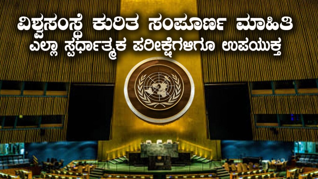 United Nations : ವಿಶ್ವಸಂಸ್ಥೆ ಕುರಿತ ಸಂಪೂರ್ಣ ಮಾಹಿತಿ : ಎಲ್ಲಾ ಸ್ಪರ್ಧಾತ್ಮಕ ಪರೀಕ್ಷೆಗಳಿಗಾಗಿ