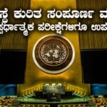 United Nations : ವಿಶ್ವಸಂಸ್ಥೆ ಕುರಿತ ಸಂಪೂರ್ಣ ಮಾಹಿತಿ : ಎಲ್ಲಾ ಸ್ಪರ್ಧಾತ್ಮಕ ಪರೀಕ್ಷೆಗಳಿಗಾಗಿ