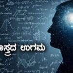 History of Physics : ಭೌತಶಾಸ್ತ್ರದ ಉಗಮ