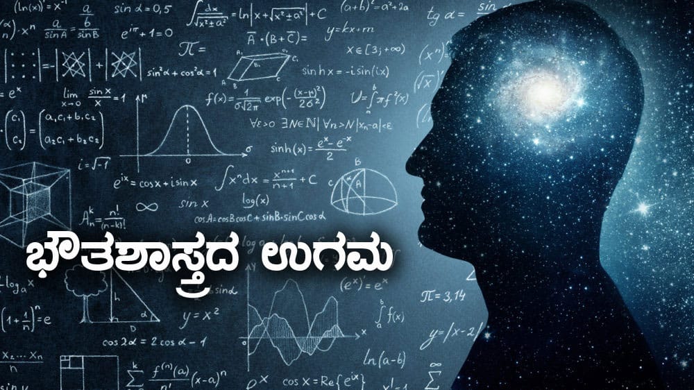 History of Physics : ಭೌತಶಾಸ್ತ್ರದ ಉಗಮ
