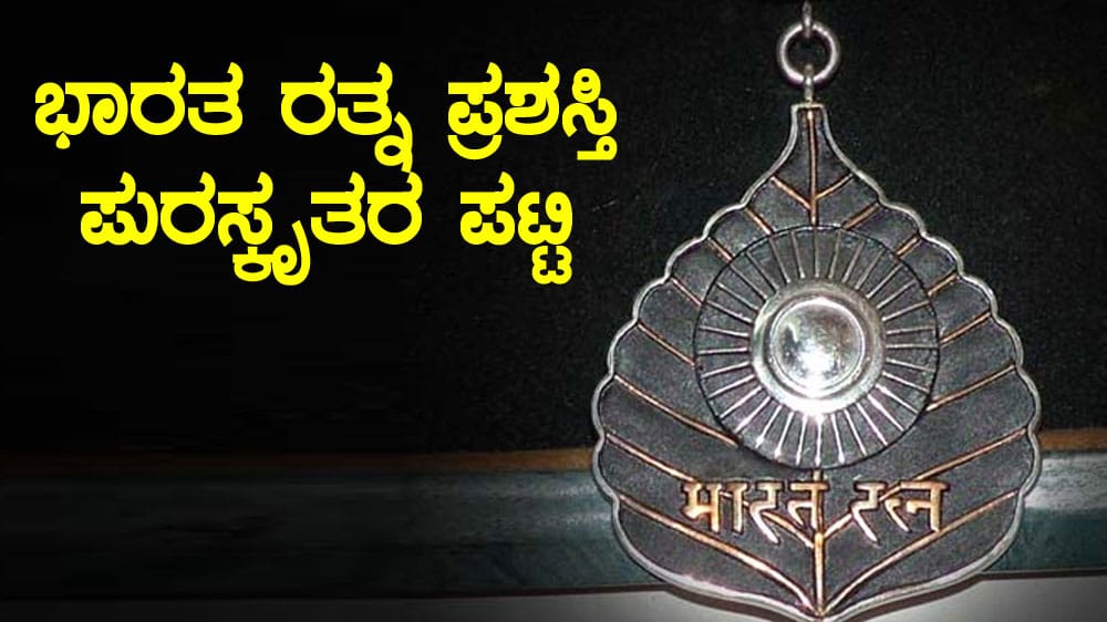 ಭಾರತ ರತ್ನ ಪ್ರಶಸ್ತಿ ಪುರಸ್ಕೃತರ ಪಟ್ಟಿ